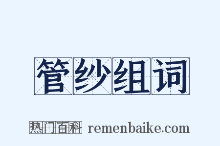 管纱组词是什么意思的图片